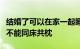 结婚了可以在家一起睡吗为什么有些地方情侣不能同床共枕