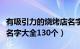 有吸引力的烧烤店名字（独特吸引人的烧烤店名字大全130个）