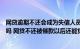 网贷逾期不还会成为失信人员吗（网贷不还会被列为失信人吗 网贷不还被催款以后还能贷吗）