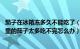 茄子在冰箱冻多久不能吃了（茄子吃不完可以冷冻保存吗 家里的茄子太多吃不完怎么办）