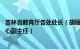 吉林省教育厅各处处长（胡丽敏 吉林省学校后勤管理指导中心副主任）