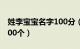 姓李宝宝名字100分（李姓名字90分以上的300个）