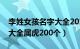 李姓女孩名字大全2021属虎（李姓女孩名字大全属虎200个）