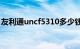 友利通uncf5310多少钱（友利通UNCF59C）