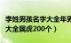 李姓男孩名字大全年男孩名字（李姓男孩名字大全属虎200个）