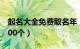 起名大全免费取名年（宝宝起名免费版名字300个）