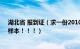 湖北省 报到证（求一份2010湖北省中专报到证（派遣证）样本！！！）