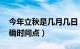 今年立秋是几月几日（立秋几点 今年立秋准确时间点）