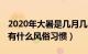 2020年大暑是几月几日（年大暑是几月几号 有什么风俗习惯）