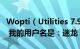 Wopti（Utilities 7.93.9.305 专业版 注册码 我的用户名是：迷龙）