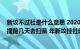 新坟不过社是什么意思 2020年上坟时间（新坟不过社可以提前几天去扫墓 年新坟挂社时间是啥时候）