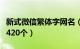 新式微信繁体字网名（年最火繁体字微信昵称420个）