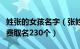 姓张的女孩名字（张姓诗经中最唯美的名字免费取名230个）