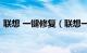 联想 一键修复（联想一键恢复6.0工程师版）