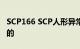 SCP166 SCP人形异常项目在SCP基金会是旧的