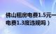 佛山租房电费1.5元一度合理吗（佛山出租屋电费1.3度违规吗）