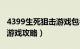 4399生死狙击游戏包名是啥（4399生死狙击游戏攻略）