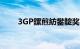 3GP鏍煎紡鐢靛奖（3gp电影下载）