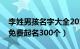 李姓男孩名字大全2020属虎（姓李的虎宝宝免费起名300个）