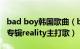 bad boy韩国歌曲（bad 韩国男团infinite新专辑reality主打歌）