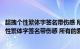 超拽个性繁体字签名带伤感 所有的爱都会慢慢变淡（超拽个性繁体字签名带伤感 所有的爱都会慢慢变淡）