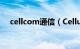 cellcom通信（Cellular 无线通信技术）