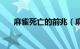 麻雀死亡的前兆（麻雀会突然死亡吗）