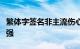 繁体字签名非主流伤心人总是在脆弱中变得坚强