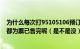 为什么每次打95105106预订东莞东到乐平的车票系通提示都为票已售完呢（是不是没）