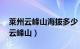 莱州云峰山海拔多少（云峰山 山东省莱州市云峰山）