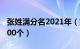 张姓满分名2021年（姓张打分100分的名字300个）