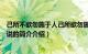 己所不欲勿施于人己所欲勿施于人（己所不欲勿施于人是谁说的简介介绍）