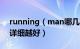 running（man哪几期最搞笑和好看答案越详细越好）