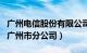 广州电信股份有限公司（广东省电信有限公司广州市分公司）