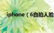 iphone（6自拍人脸是歪的是怎么回事）