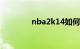 nba2k14如何空接（急！）