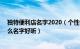 独特便利店名字2020（个性创意便利店名100个 便利店什么名字好听）