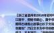 【浙江省温州市2016年初中毕业升学模拟考试语文试题】岑文本①初仕萧铣②江陵平，授秘书郎③，直中书校省李靖骤称其才，擢拜中书舍人，渐蒙恩遇时颜师古谙练④故事⑤长于文诰，时无逮，冀复用之太宗曰：“我自举一人，公勿复也”乃以文本为中书侍郎，专与枢密及迁中书令，归家却有忧色其母怪而问之，文本对曰：“非勋非旧，滥登宠荣，位高责重，古人所戒，所以忧耳”有来贺者，辄曰：“今日也，受吊不受贺”江东之役，几所度支，一以委之，神用顿竭太宗忧之曰：“文本与我同行，恐不与我同反”俄病卒矣（选自刘肃大唐