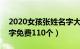 2020女孩张姓名字大全（女孩姓张有气质名字免费110个）