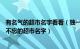 有名气的超市名字看看（独一无二的超市名字130个 一看就不忘的超市名字）