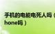 手机的电能电死人吗（电死人的手机真的是iphone吗）