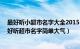 最好听小超市名字大全2015（好听的超市名字大全130个 好听超市名字简单大气）