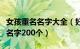 女孩重名名字大全（好听罕见绝不重名的女孩名字200个）