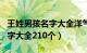 王姓男孩名字大全洋气（王姓独特稀少女孩名字大全210个）