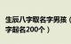 生辰八字取名字男孩（起名字大全男孩生辰八字起名200个）