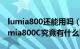 lumia800还能用吗（诺基亚Lumia800与Lumia800C究竟有什么区别）