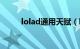 lolad通用天赋（lolad通用符文）