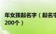 年女孩起名字（起名字大全女孩生辰八字起名200个）