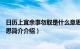 日历上宜余事勿取是什么意思（日历中有余事勿取是什么意思简介介绍）