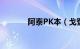 阿泰PK本（戈登谁更厉害啊）